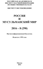 Россия и мусульманский мир № 8 / 2016