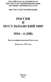 Россия и мусульманский мир № 6 / 2016