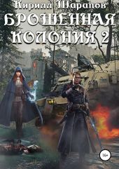 Брошенная колония 2. Маховик неизбежного