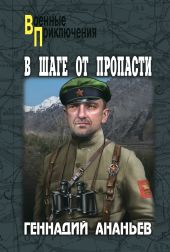 В шаге от пропасти
