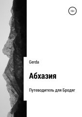 Абхазия. Путеводитель для Бродяг