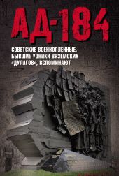 Ад-184(Советские военнопленные, бывшие узники вяземских «дулагов», вспоминают)