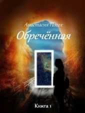 Обреченная