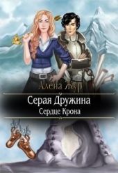 Серая Дружина-1: Сердце Крона