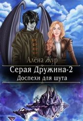 Серая Дружина-2: Доспехи для шута