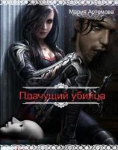 Плачущий убийца (CИ)