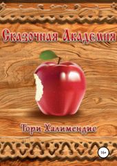 Сказочная Академия