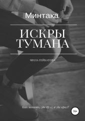 Минтака. Искры тумана