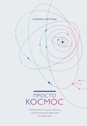 Просто Космос. Практикум по Agile-жизни, наполненной смыслом и энергией