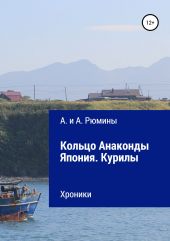 Кольцо Анаконды. Япония. Курилы. Хроники