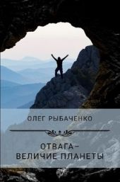 Отвага - величие планеты