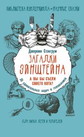 Загадки Эйнштейна. А вы бы съели своего кота? 30 удивительных задач и головоломок