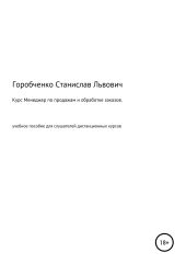 Курс Менеджер по продажам и обработке заказов. Учебное пособие для слушателей дистанционных курсов «Менеджер по продажам оборудования и компонентов», «Менеджер по продажам трубопроводной арматуры»