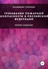 Требования пожарной безопасности в Российской Федерации