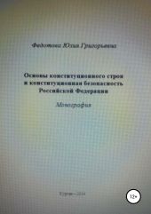 Основы конституционного строя и конституционная безопасность Российской Федерации