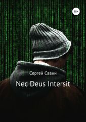 Nec Deus Intersit