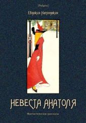 Невеста Анатоля(Фантастические рассказы)