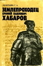 Землепроходец Ерофей Павлович Хабаров(Книга для учащихся старших классов)