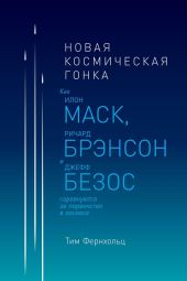 Новая космическая гонка. Как Илон Маск, Ричард Брэнсон и Джефф Безос соревнуются за первенство в космосе