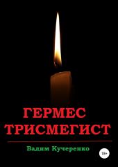 Гермес Трисмегист