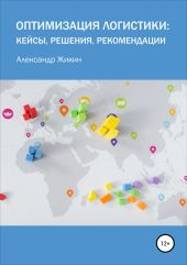 Оптимизация логистики: кейсы, решения, рекомендации