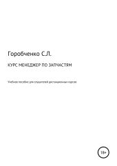 Курс «Менеджер по запчастям». Учебное пособие для слушателей дистанционных курсов