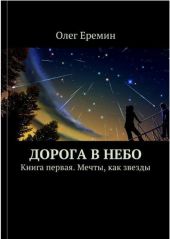 Дорога в Небо. Книга первая. Мечты, как звезды