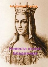 Невеста князя Владимира