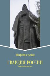 Гвардия России. Сборник стихотворений