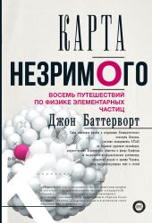 Карта незримого. Восемь путешествий по физике элементарных частиц