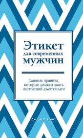 Этикет для современных мужчин. Главные правила, которые должен знать настоящий джентльмен