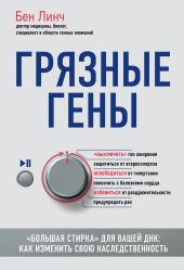 Грязные гены. «Большая стирка» для вашей ДНК. Как изменить свою наследственность