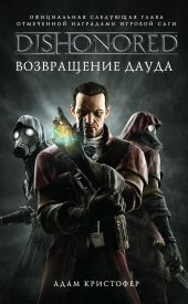 DISHONORED: Возвращение Дауда