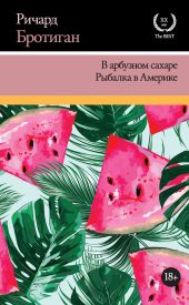 В арбузном сахаре. Рыбалка в Америке (сборник)