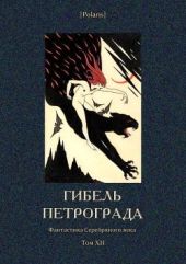 Гибель Петрограда(Фантастика Серебряного века. Том XII)