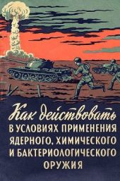 Как действовать в условиях применения ядерного, химического и бактериологического оружия(Пособие солдату и матросу)