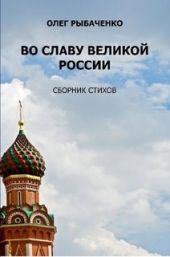 Во славу великой России