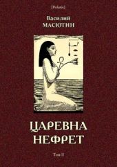 Царевна Нефрет(Том II)