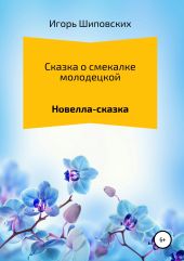 Сказка о смекалке молодецкой