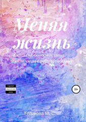 Меняя жизнь. Книга судьбоносных цитат после ухода с работы по найму