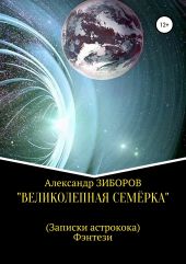 «Великолепная семёрка»