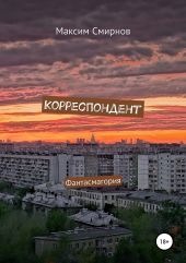 Корреспондент. Фантасмагория