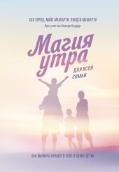 Магия утра для всей семьи. Как выявить лучшее в себе и своих детях