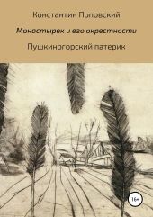 Монастырек и его окрестности. Пушкиногорский патерик