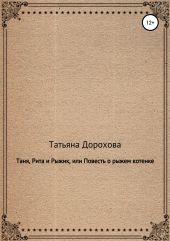 Таня, Рита и Рыжик, или Повесть о рыжем котенке