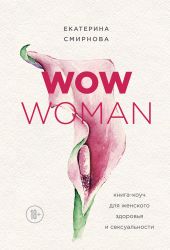 WOW Woman. Книга-коуч для женского здоровья и сексуальности