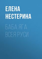 Баба Яга всея Руси