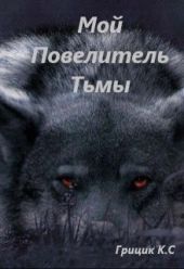 Мой Повелитель Тьмы