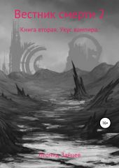 Вестник смерти. Книга вторая. Укус вампира