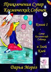 Приключения Супер Космических Собачек. Книга 1. Супер Космические Собачки и Злой Клей